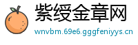 紫绶金章网